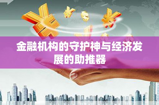 黄州金融机构的守护神与经济发展的助推器