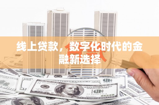 黄州线上贷款，数字化时代的金融新选择