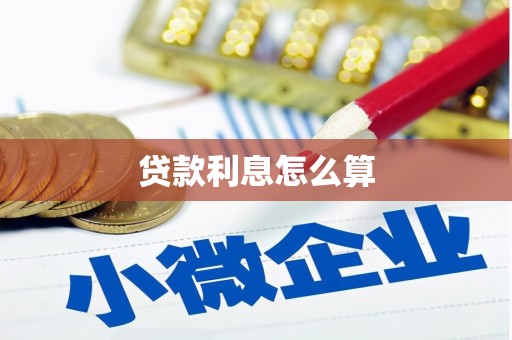 黄州贷款利息怎么算