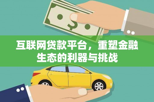 黄州互联网贷款平台，重塑金融生态的利器与挑战
