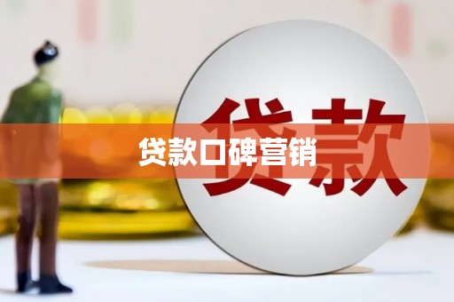 黄州贷款口碑营销