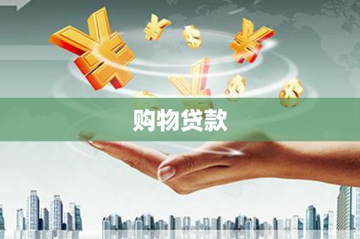 黄州购物贷款
