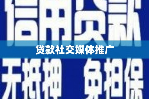 黄州贷款社交媒体推广
