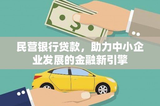 黄州民营银行贷款，助力中小企业发展的金融新引擎