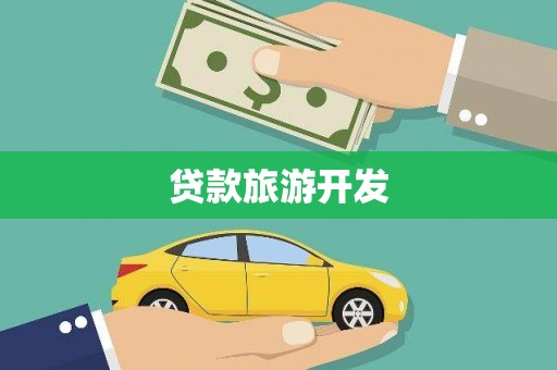 黄州贷款旅游开发