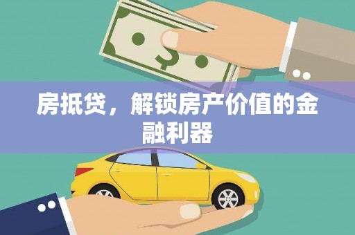 黄州房抵贷，解锁房产价值的金融利器