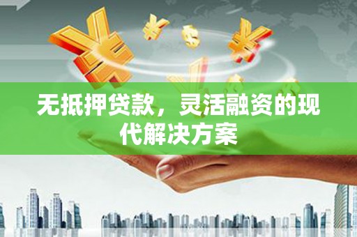 黄州无抵押贷款，灵活融资的现代解决方案