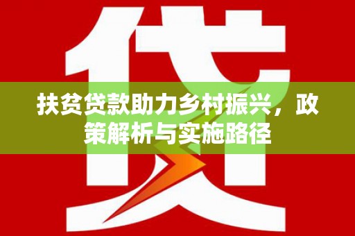 黄州扶贫贷款助力乡村振兴，政策解析与实施路径