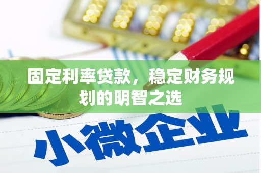 黄州固定利率贷款，稳定财务规划的明智之选