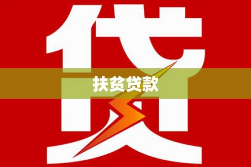 黄州扶贫贷款