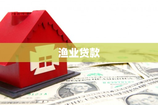 黄州渔业贷款