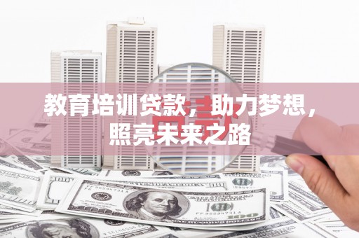 黄州教育培训贷款，助力梦想，照亮未来之路