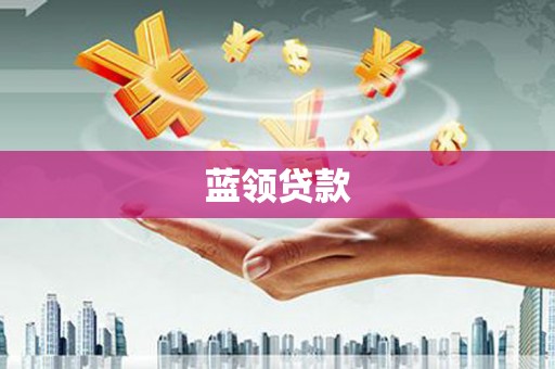 黄州蓝领贷款