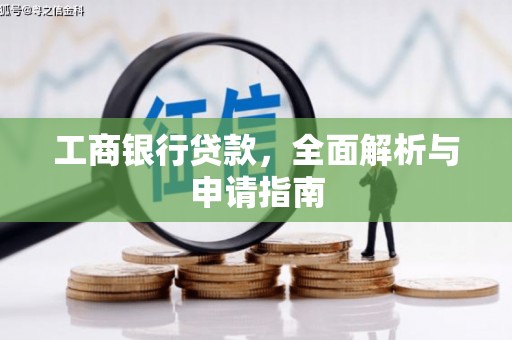 黄州工商银行贷款，全面解析与申请指南