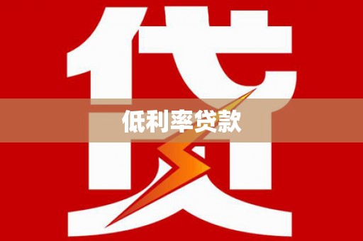 黄州低利率贷款