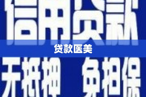 黄州贷款医美