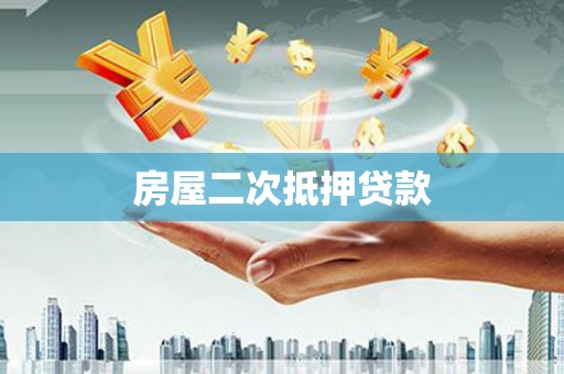 黄州房屋二次抵押贷款