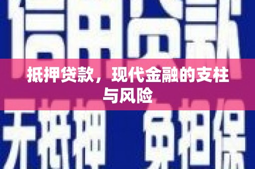 黄州抵押贷款，现代金融的支柱与风险