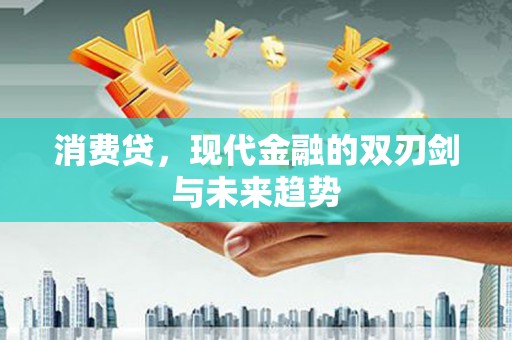 黄州消费贷，现代金融的双刃剑与未来趋势