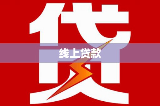 黄州线上贷款