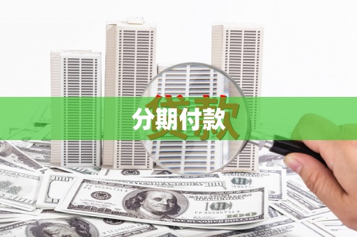 黄州分期付款