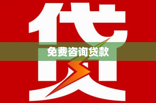 黄州免费咨询贷款