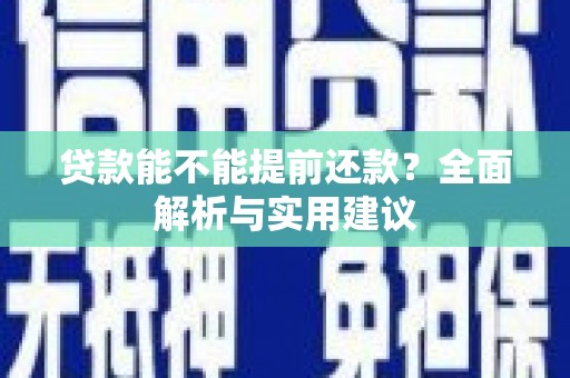 黄州贷款能不能提前还款？全面解析与实用建议