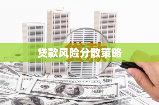 黄州贷款风险分散策略