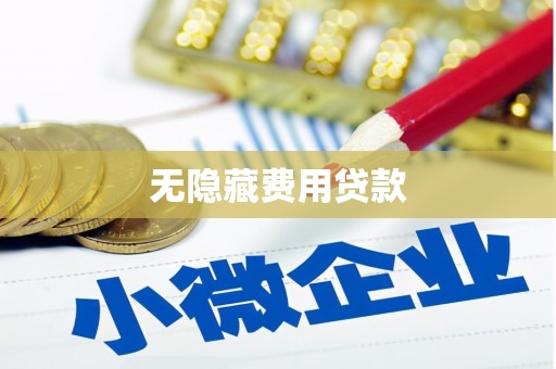 黄州无隐藏费用贷款