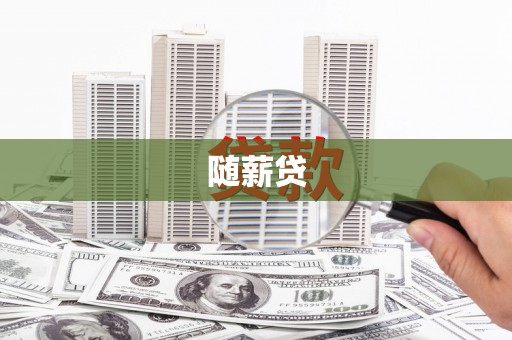 黄州随薪贷
