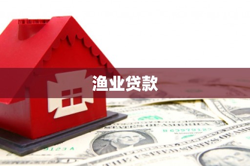 黄州渔业贷款