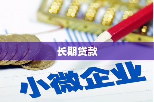 黄州长期贷款