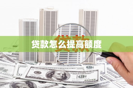 黄州贷款怎么提高额度
