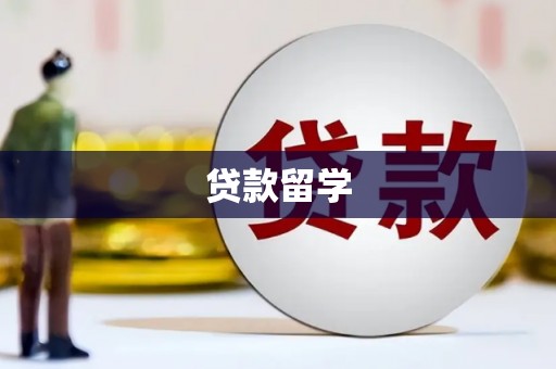 黄州贷款留学