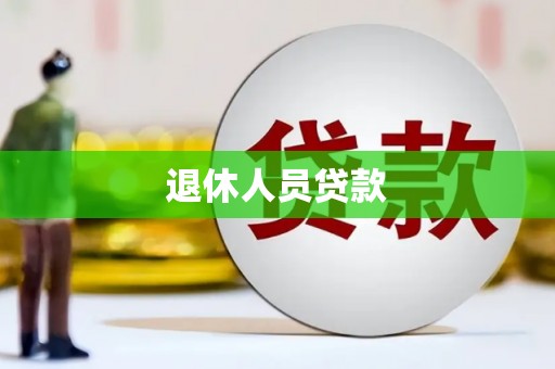 黄州退休人员贷款