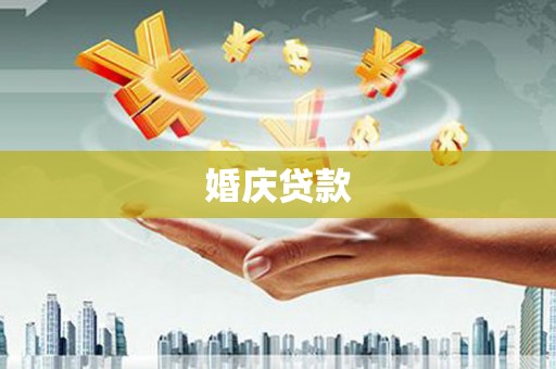黄州婚庆贷款