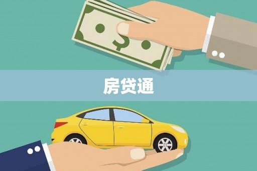 黄州房贷通
