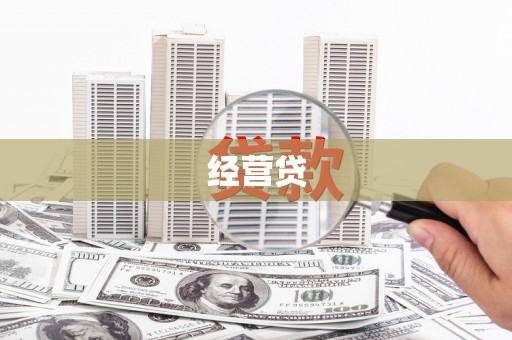 黄州经营贷