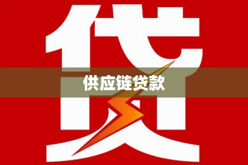 黄州供应链贷款