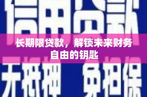 黄州长期限贷款，解锁未来财务自由的钥匙