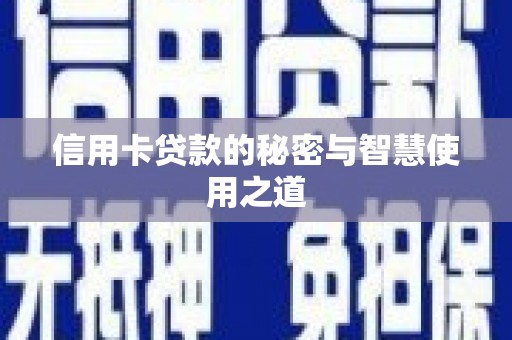 黄州信用卡贷款的秘密与智慧使用之道