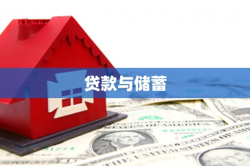 黄州贷款与储蓄