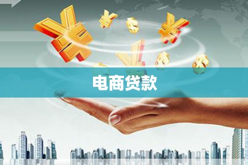 黄州电商贷款