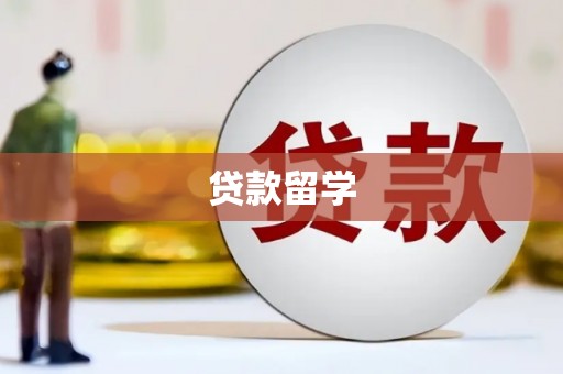 黄州贷款留学