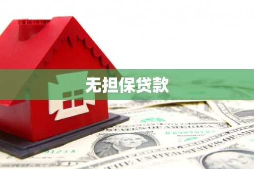 黄州无担保贷款