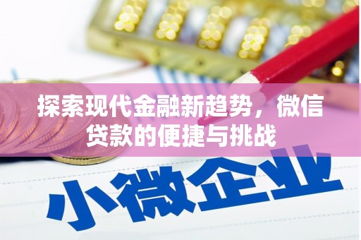 黄州探索现代金融新趋势，微信贷款的便捷与挑战