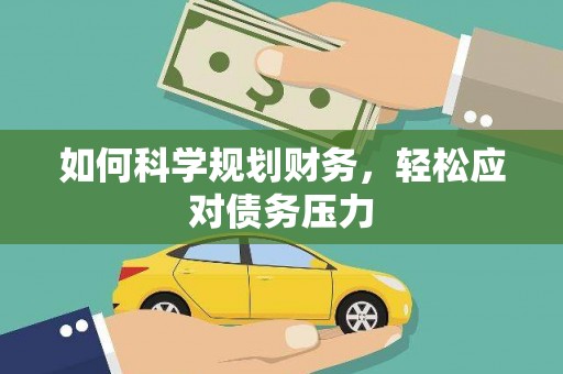 黄州如何科学规划财务，轻松应对债务压力