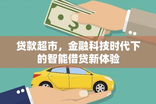 黄州贷款超市，金融科技时代下的智能借贷新体验