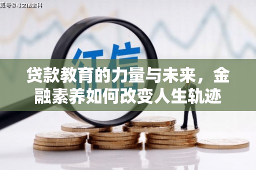黄州贷款教育的力量与未来，金融素养如何改变人生轨迹