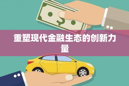 黄州重塑现代金融生态的创新力量